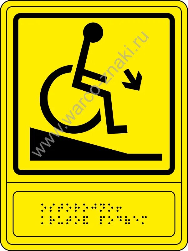 Гост 52131 2019. Предупреждающие знаки для инвалидов. Табличка для инвалидов крутой спуск. Осторожно крутой спуск для инвалидов. Тактильная пиктограмма с наклонной зоной.