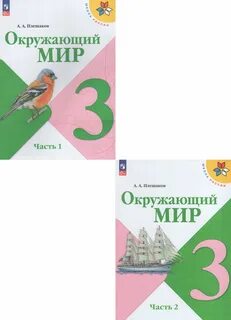Учебник по окружающему 3 класс 2023