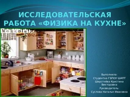 Физика на кухне проект