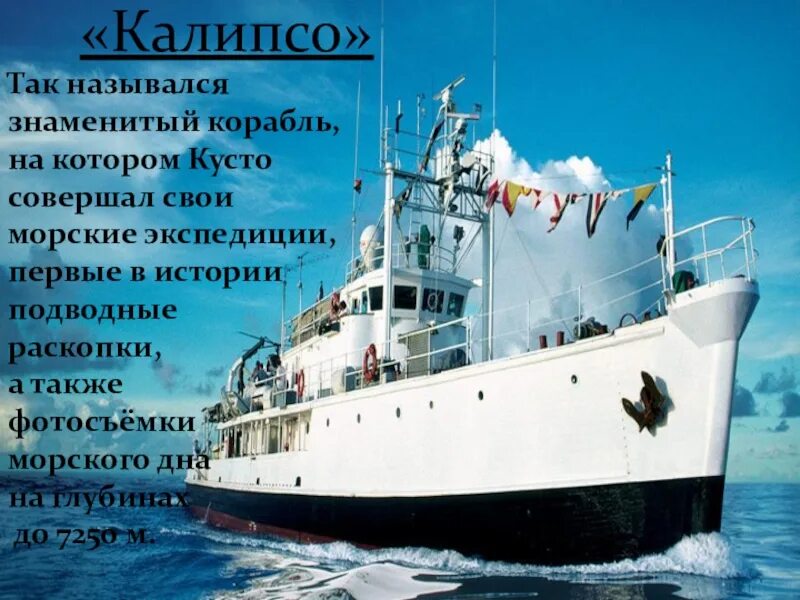 Судно кусто. Жак ив кусто судно калипсо. жак ив кусто корабль. судно жак ив кусто. корабль калипсо жака кусто сейчас.