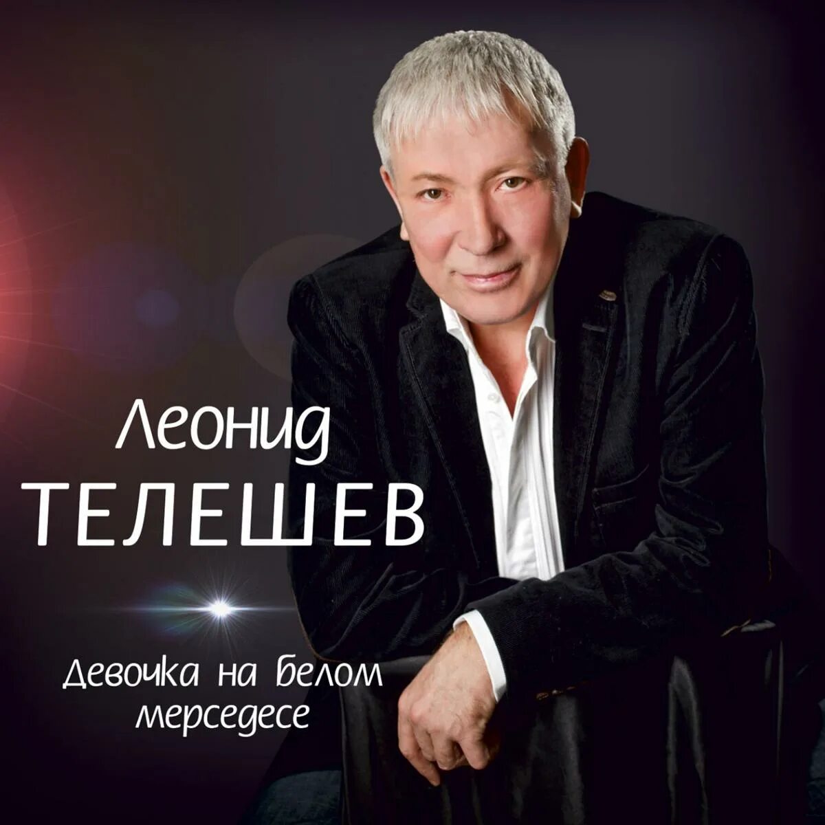 Друг михаила круга телешев. Слушать телешев. Слушать телешев. Слушать телешев. Слушать телешев.