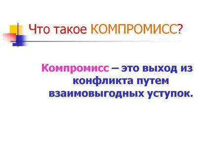 Что такое компромисс