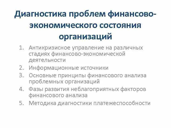 Проблемы финансового образования. Диагностика проблемы. Принципы финансовой диагностики. Самодиагностика проблем организации. Диагностика состояния организации антикризисное управление.