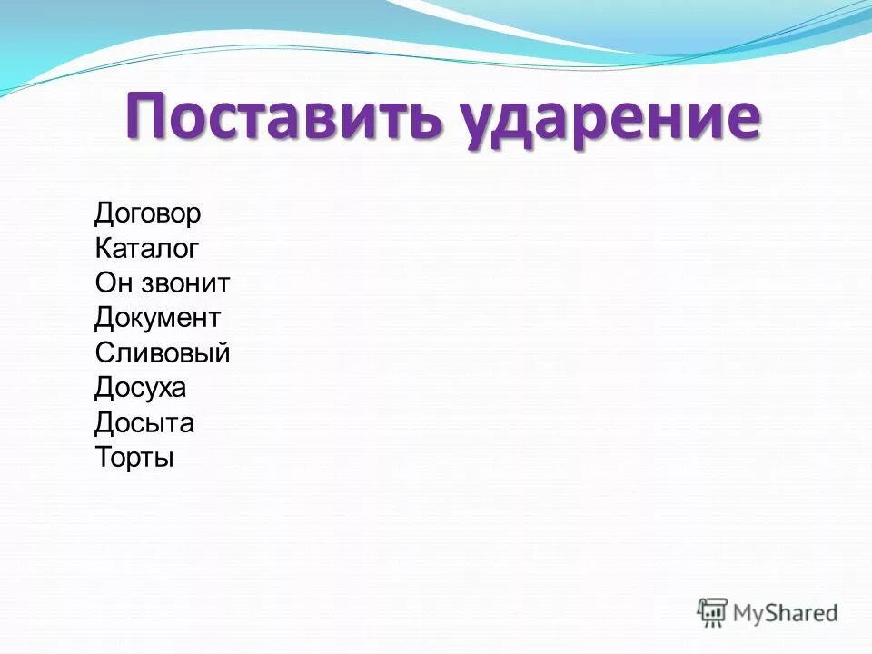 Постановка ударения торты. Договор ударение. Договор правильное ударение. Договор или договор ударение. Договор куда ставить ударение.