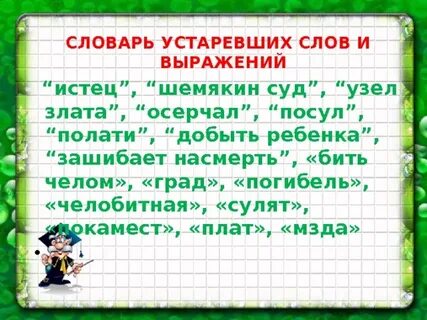 Оне значение слова устаревшего