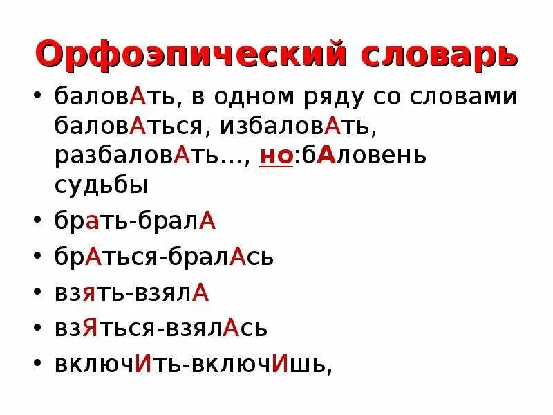 Орфоэпический словарь. Орфоэпический минимум. Составить орфоэпический словарь. Баловать орфоэпический словарь. Орфоэпический словарь найти слова