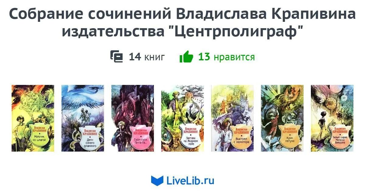 Сочинение 9.3 драгоценные книги крапивина. Крапивин собрание сочинений. Крапивин полное собрание сочинений. Купить собрание сочинений Крапивина.