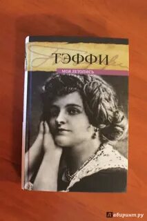 Основные произведения тэффи