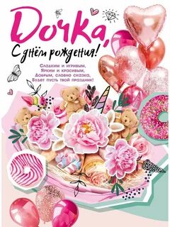 Постер дочке