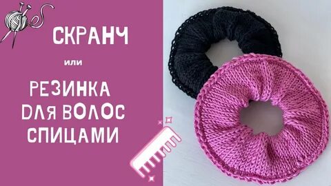 Резинка для волос спицами