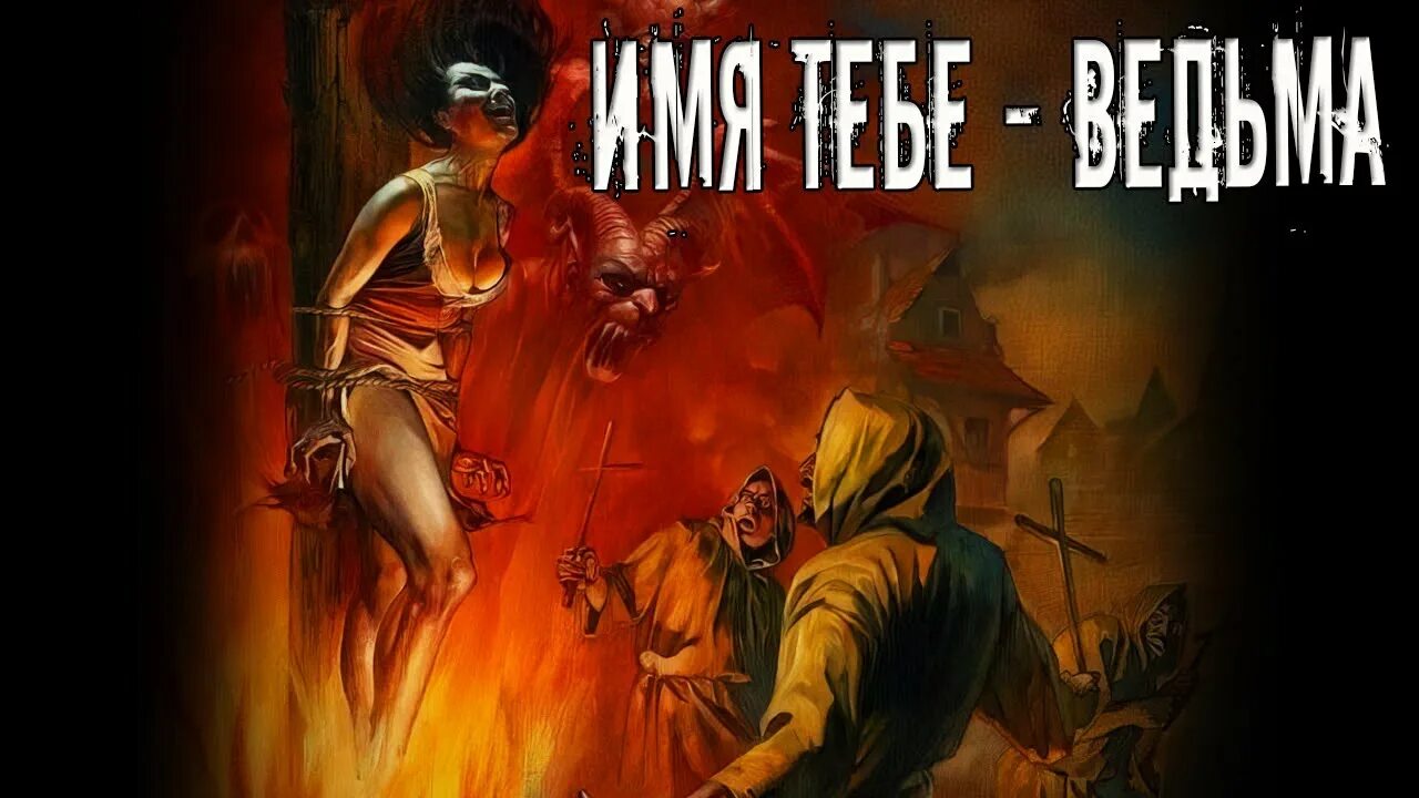 страшные истории про ведьм слушать. ведьма история из жизни. страшные истории про ведьм в деревне. темнота наступает фильм ужасы 2003. хозяйка погоста.