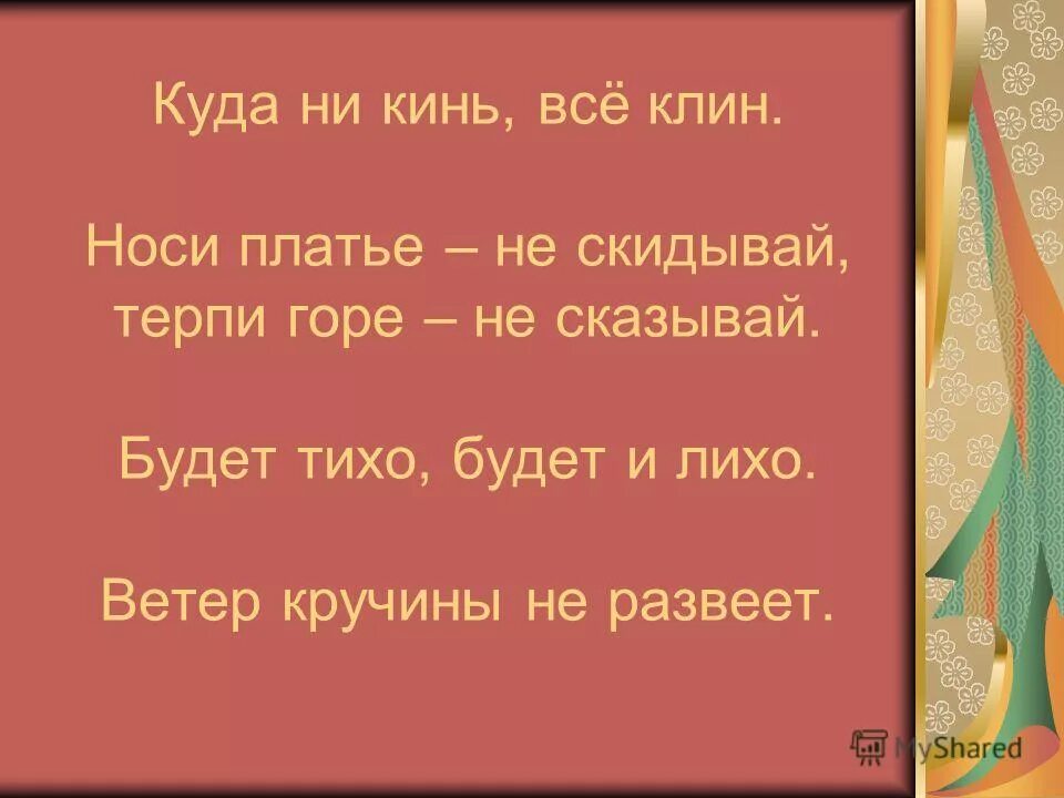 Терпеть горе. Пословицы терпи горе не сказывай. Куда ни кинь все Клин. Доброму Савве добрая и Слава. Лихо помнится а добро век не забудется.