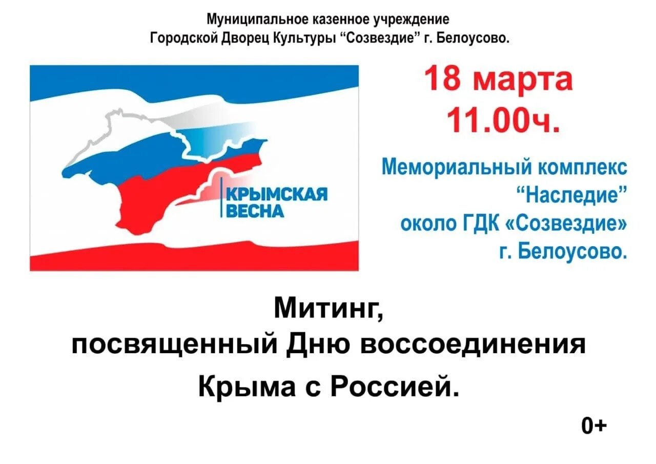 День воссоединения крыма с россией дата. Воссоединение Крыма с Россией. Воссоединение Крыма с Россией плакат.