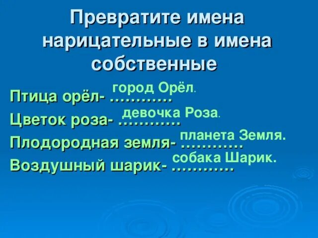 Имена собственные и нарицательные. Имя собственное и имя нарицательное. Предложения с именами собственными и нарицательными. Превратить имена нарицательные в собственные. Приведи пример собственных существительных