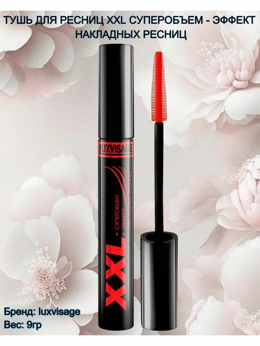 Тушь люкс визаж xxl. Тушь люкс визаж xxl. Тушь xxl суперобъем. Тушь люкс визаж xxl. Тушь luxvisage xxl.