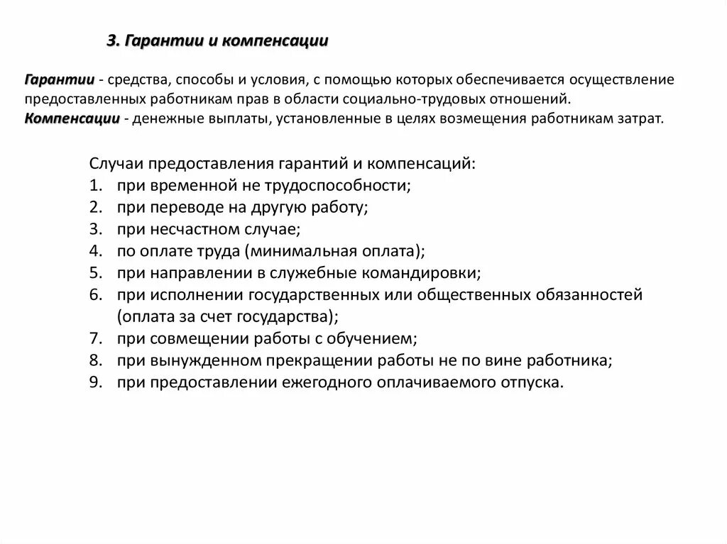 Условия предоставления гарантий и компенсаций работникам. Гарантии и компенсации. Гарантии предоставления отпуска. Гарантии и компенсации работникам. Гарантии и компенсации не предоставляются работнику в случае.