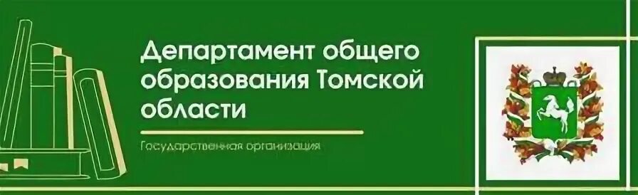 Официальные телефоны департамента образования. Департамент общего образования Томской области лого. Департамент образования Томска логотип. Томск Департамент общего образования. Департамент образования Томской области.