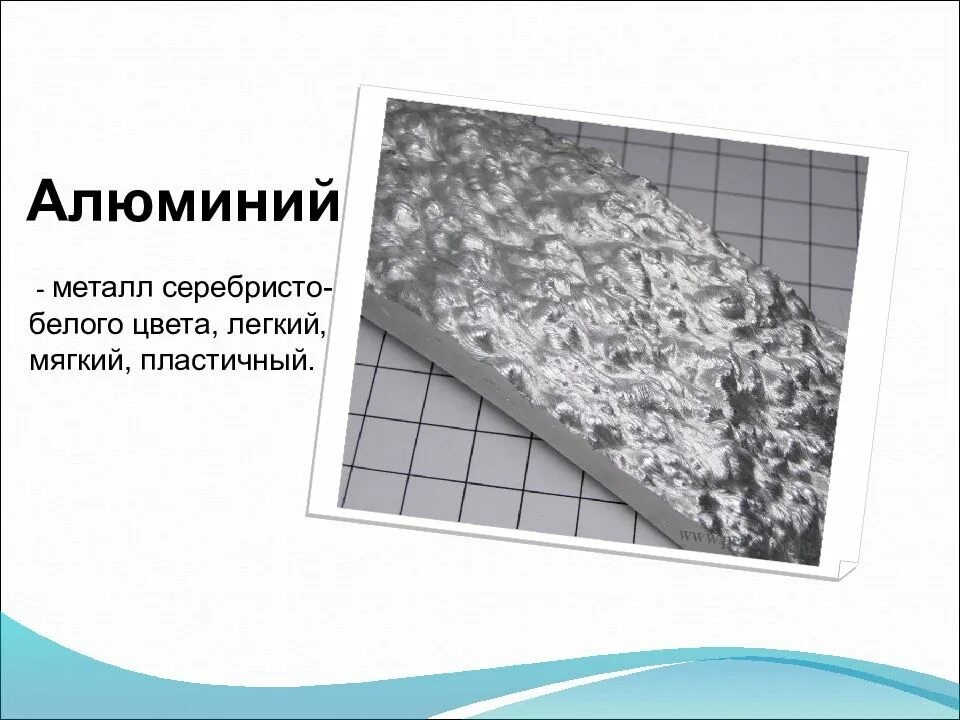 Какие металлы серебристого белого цвета. Алюминий. Алюминий мягкий металл. Алюминий твердый. Пластичный алюминий.