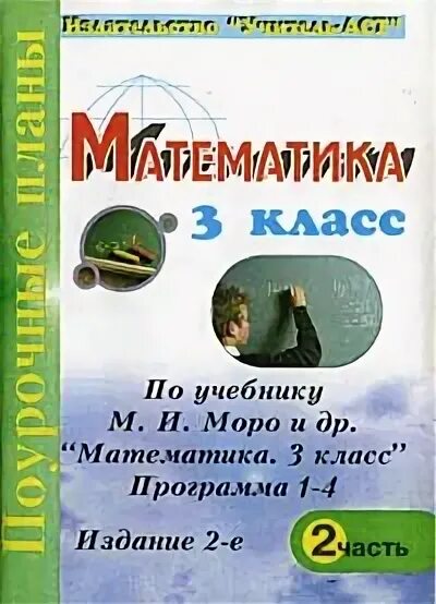 Поурочные разработки математика 1 класс моро. Умк школа россии литературное чтение 1 класс. Поурочное планирование 1 класс математика моро. Поурочное планирование 1 класс математика моро. Поурочные разработки начальная школа математика моро.