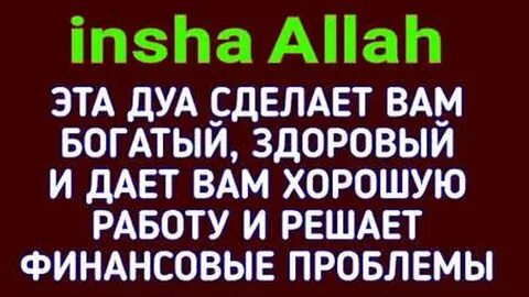 Дуа на удачу и успех в работе