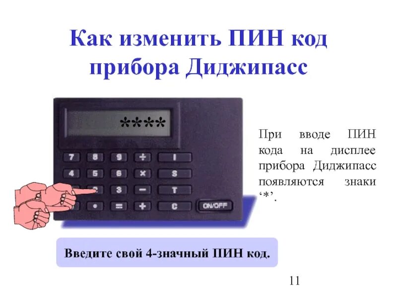 Пин код. Код пин код. 4 Значные пин коды. Как изменить код. Как входить без пин кода