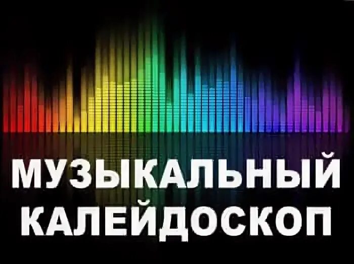 Канал калейдоскоп программа. Канал калейдоскоп программа. Телеканал калейдоскоп тв логотип. Телепрограмма калейдоскоп тв. Канал калейдоскоп программа.