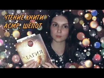 Асмр книги