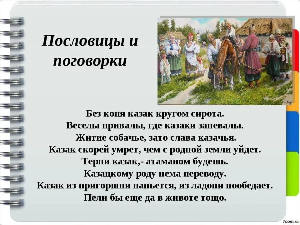 Поговорки сибири. Кубанские пословицы и поговорки. Казачьи поговорки. Казачьи пословицы. Пословицы и поговорки Казаков.