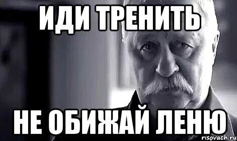 Леня идет