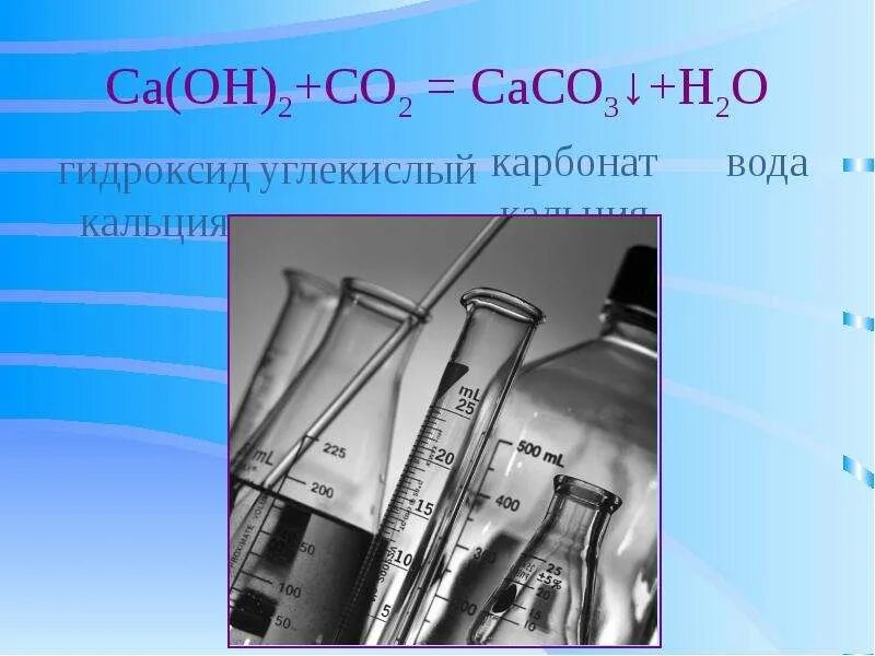 Ca oh 2 a caco 3. CA(Oh)2. CA Oh 2 co2. Карбонат кальция и co2. Гидроксид кальция + co2.