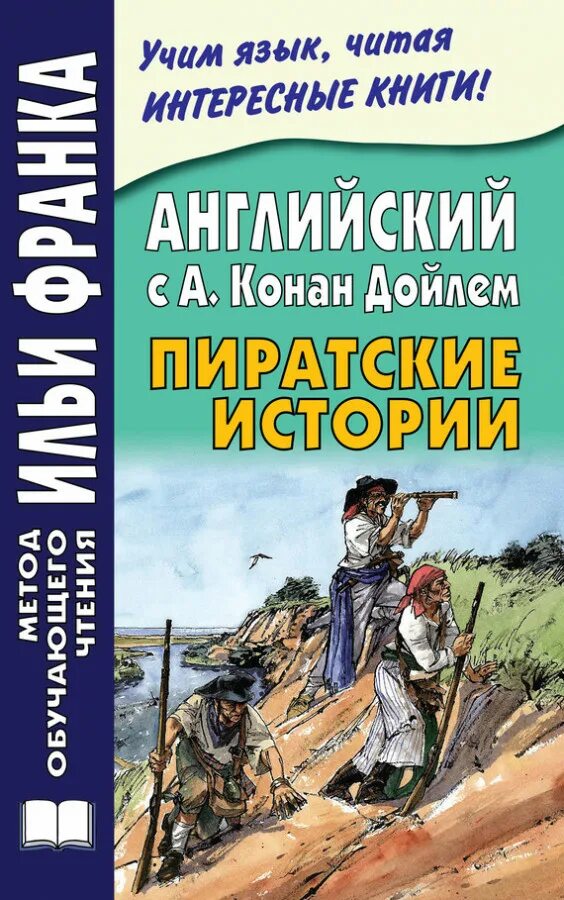 Конан рассказы читать. Конан дойль произведения о пиратах. история пиратства книга.