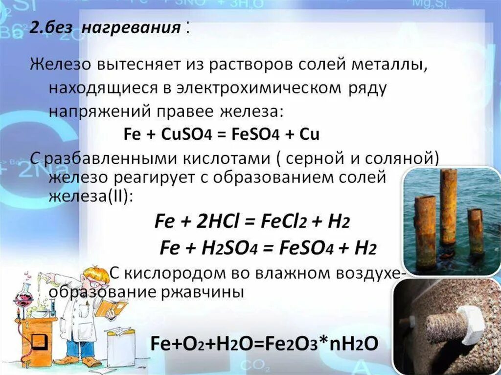 Реакция железа с водой при повышенной температуре. Железо без нагревания реагирует с. Взаимодействие железа без нагревания. С какими веществами железо реагирует без нагревания. С чем реагирует железо без нагревания.