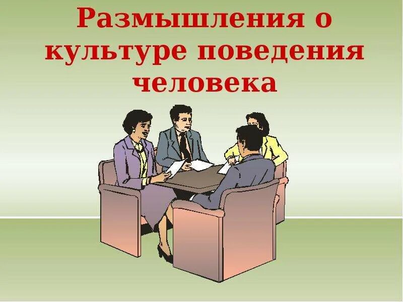 Презентация размышление. Культура поведения человека. Поведение культурного человека. Культура поведения личности. Размышления о культуре.