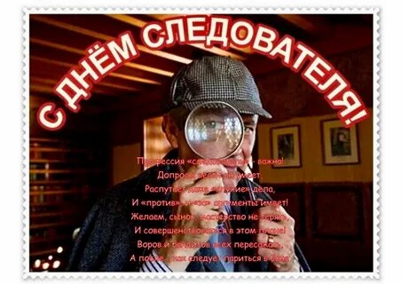 С днем следователя картинки прикольные