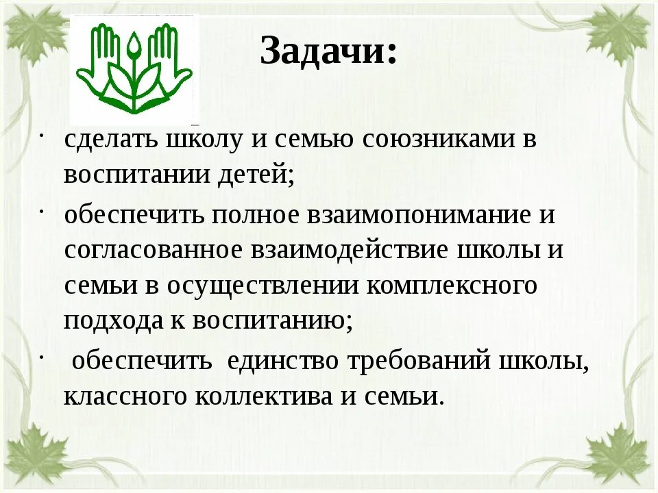 Родительское собрание семья и школа. Семья и школа партнеры в воспитании ребенка родительское собрание. Союз семьи и школы. Школа и семья союзники в воспитании.