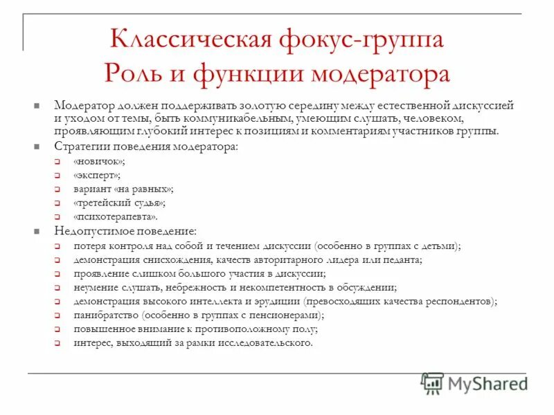 Роль модератора в фокус-группе. Функции модератора. Модератор функции и обязанности. Функции модератора в группе.