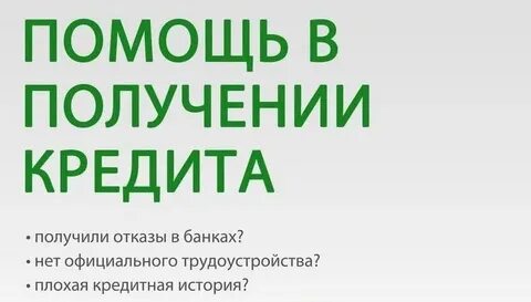 Помогу взять кредит в банке