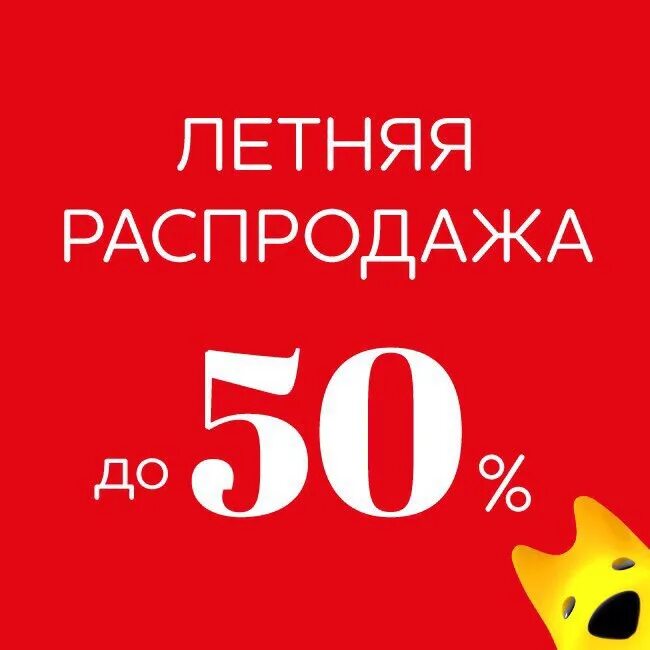 Летние скидки до 50%. Летняя распродажа. Летние скидки 50%. Лето скидки до 50%. Распродажа стоков