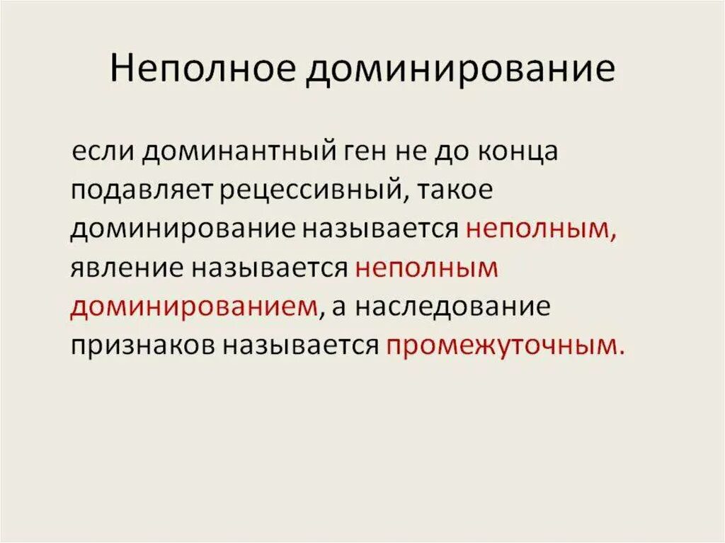 Неполное доминирование признаков у человека. Неполное доминирование. не подное доминирование. неполное доминирование генов. урок неполное доминирование.