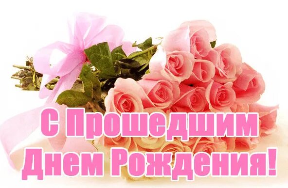 Поздравления с прошедшим днем рождения своими словами