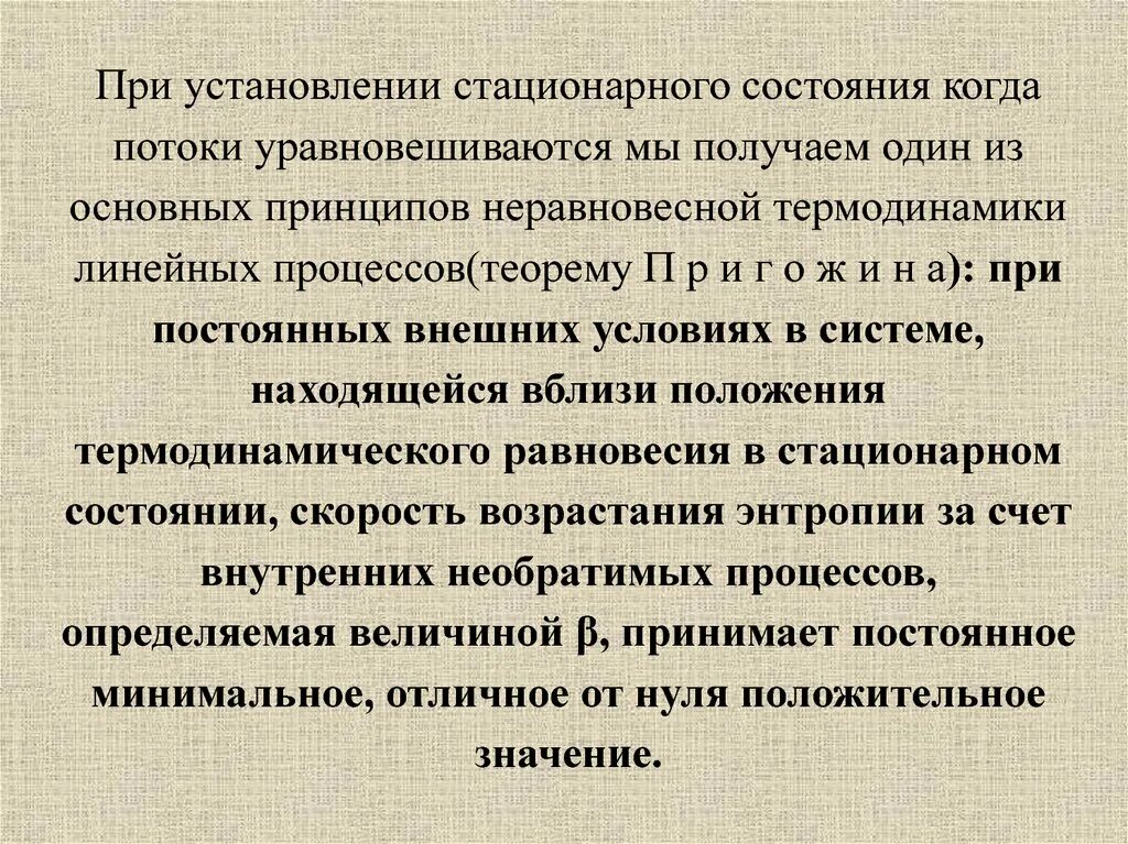 Равновесное стационарное. Термодинамика биологических процессов. Стационарное состояние (термодинамика). Неравновесная термодинамика Пригожина. Равновесные и стационарные состояния.