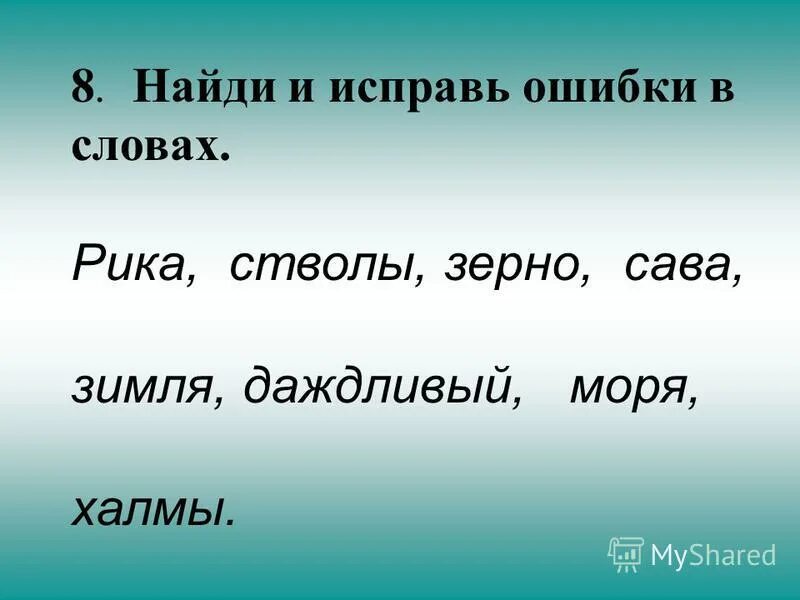 Найдите и исправьте ошибку в словах. Найдите и исправьте ошибку в словах