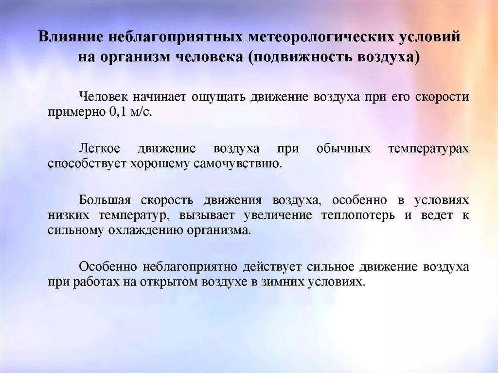 Влияние на организм движения воздуха. Влияние подвижности воздуха на организм человека. Влияние скорости движения воздуха. Неблагоприятные метеорологические условия. Действие воздуха на организм