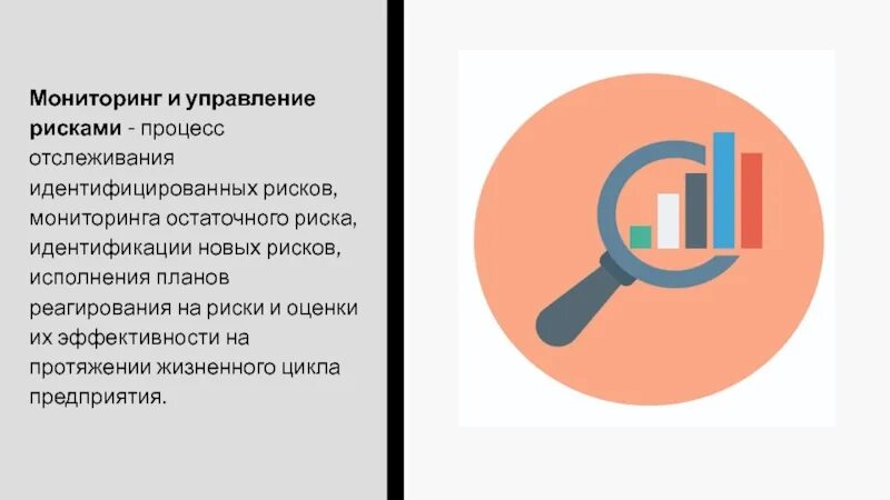 Мониторинг и реагирование на риск. Мониторинг и реагирование на риск