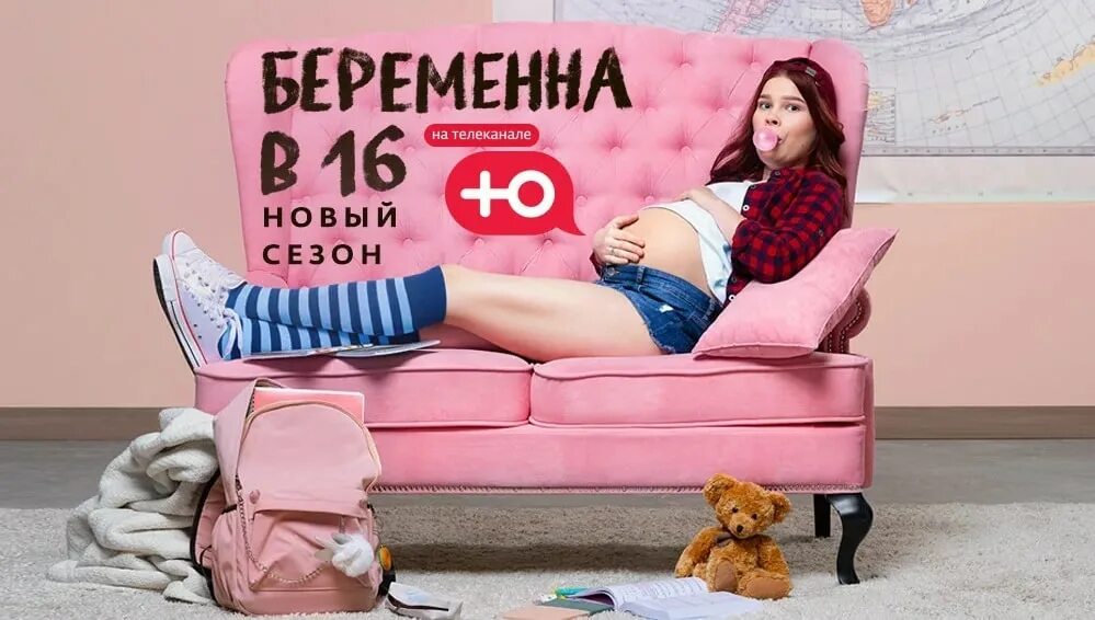 Беременна в 16 ю 2025. Беременна в 16 новый 5 сезон. беременная в 16 новый сезон. канал ю беременна в 16. беременна в 16 россия новый сезон.