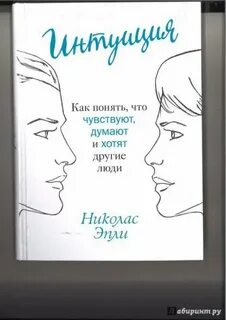 Не думай чувствуй