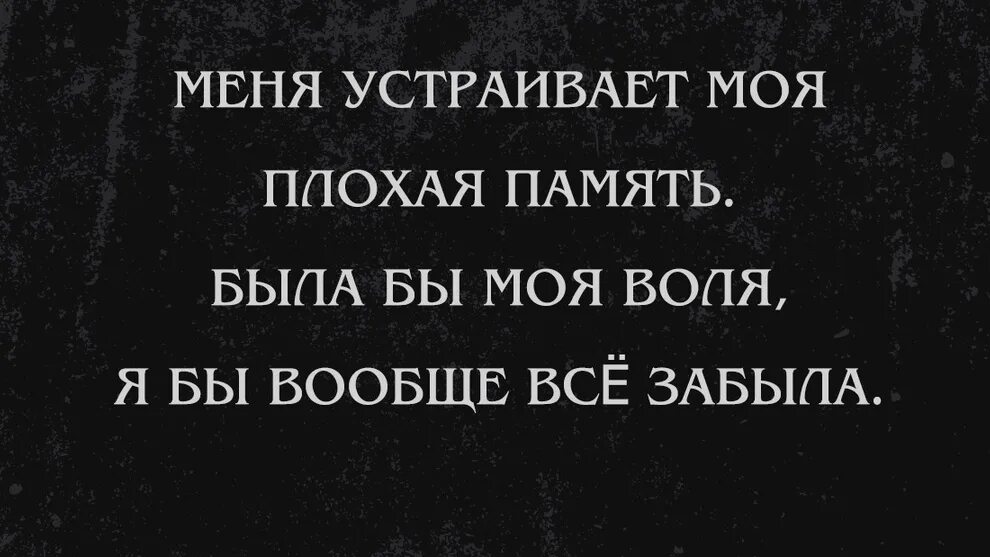 Плохая память юмор. Меня устраивает моя плохая память. Картинки про память смешные и прикольные. Про плохую мужскую память. Анекдот про память