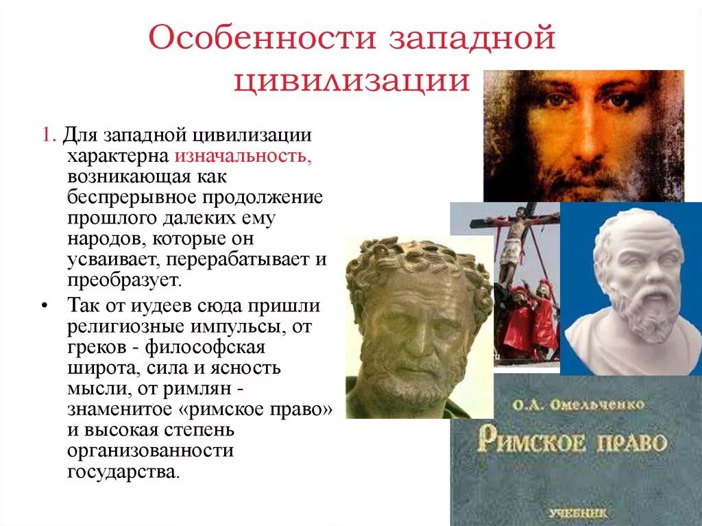 Особенности Западной цивилизации. Особенности цивилизации Запада. Культура Западной цивилизации. Для Западной цивилизации характерно.