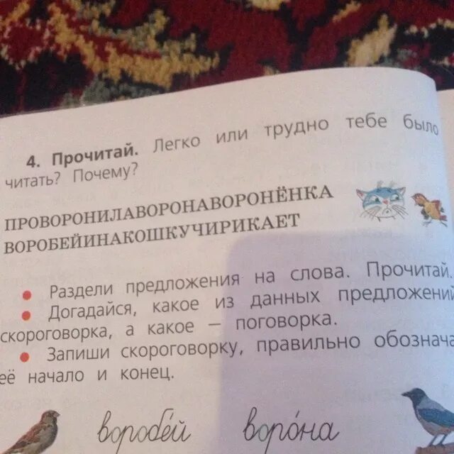 Прочитайте почему слово москва надо писать. Прочитай легко или трудно тебе было читать почему. Прочитай легко или трудно тебе было читать почему 1 класс. ПРОВОРОНИЛАВОРОНАВОРОНЕНКА ВОРОБЕЙИНАКОШКУЧИРИКАЕТ. 4 Прочитай легко или трудно тебе было читать почему.