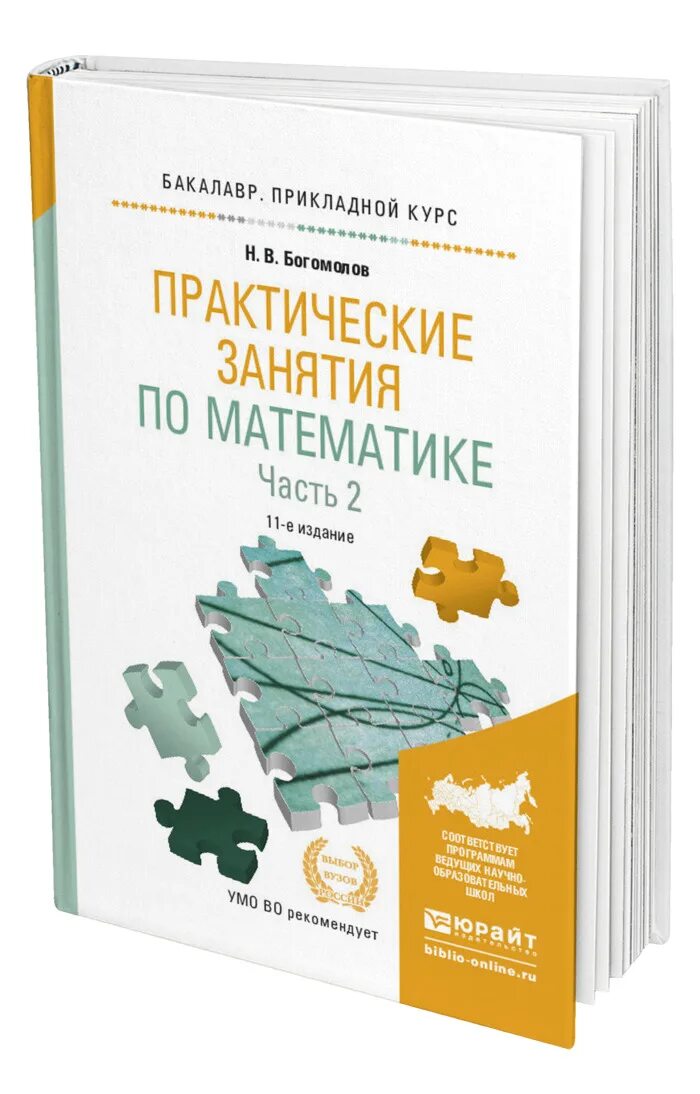 Богомолов а н. Практические занятия по математике Богомолов учебное пособие. Математика Богомолов практические занятия по математике. Практические задания по математике Богомолов. Учебник Богомолов математика практические занятия по математике.